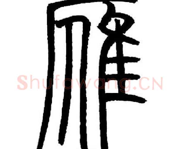 雁字邓石如毛笔篆书书法写法,摘自邓石如毛笔篆书书法作品