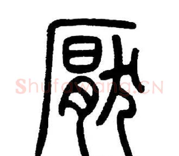 厭字邓石如毛笔篆书书法写法,摘自邓石如毛笔篆书书法作品