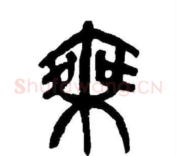 乘字杨沂孙毛笔篆书书法写法,摘自杨沂孙毛笔篆书书法作品