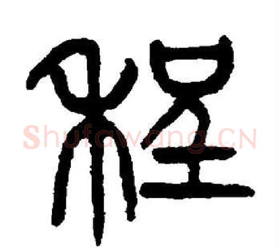 程字杨沂孙毛笔篆书书法写法,摘自杨沂孙毛笔篆书书法作品