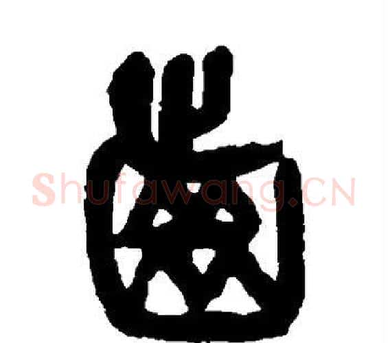 齿字杨沂孙毛笔篆书书法写法,摘自杨沂孙毛笔篆书书法作品