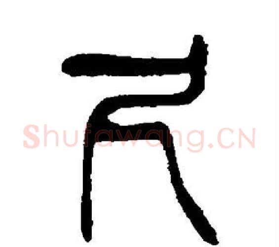 尺字杨沂孙毛笔篆书书法写法,摘自杨沂孙毛笔篆书书法作品