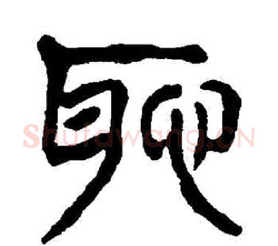 恥字杨沂孙毛笔篆书书法写法,摘自杨沂孙毛笔篆书书法作品