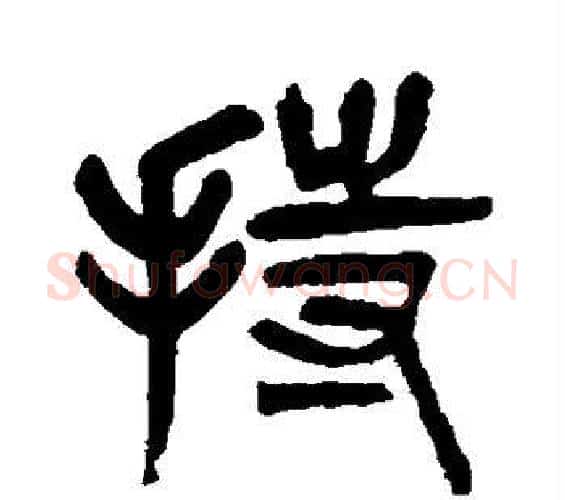 持字杨沂孙毛笔篆书书法写法,摘自杨沂孙毛笔篆书书法作品