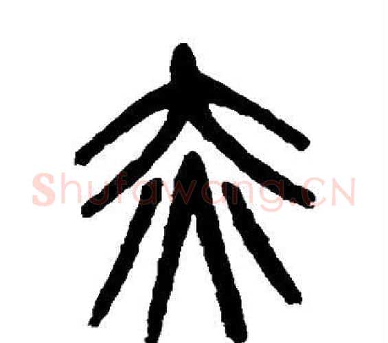 赤字杨沂孙毛笔篆书书法写法,摘自杨沂孙毛笔篆书书法作品