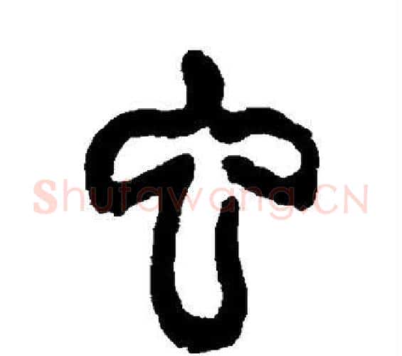虫字杨沂孙毛笔篆书书法写法,摘自杨沂孙毛笔篆书书法作品