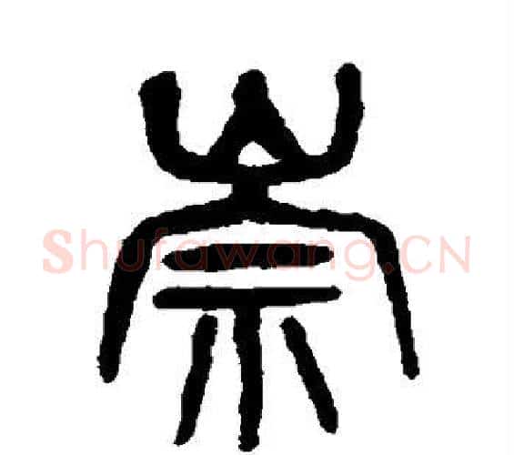 崇字杨沂孙毛笔篆书书法写法,摘自杨沂孙毛笔篆书书法作品