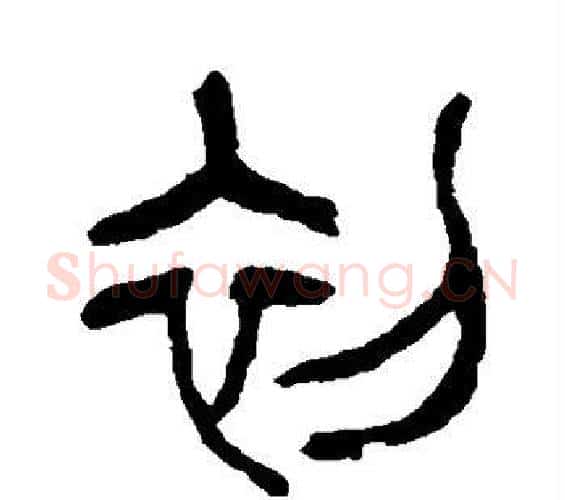 初字杨沂孙毛笔篆书书法写法,摘自杨沂孙毛笔篆书书法作品