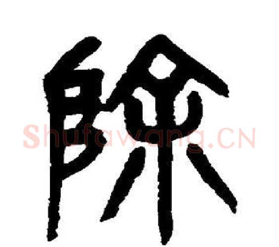 除字杨沂孙毛笔篆书书法写法,摘自杨沂孙毛笔篆书书法作品