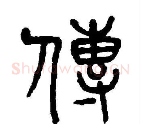 传字杨沂孙毛笔篆书书法写法,摘自杨沂孙毛笔篆书书法作品