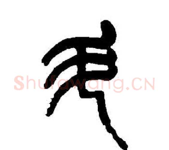 鬥字杨沂孙毛笔篆书书法写法,摘自杨沂孙毛笔篆书书法作品