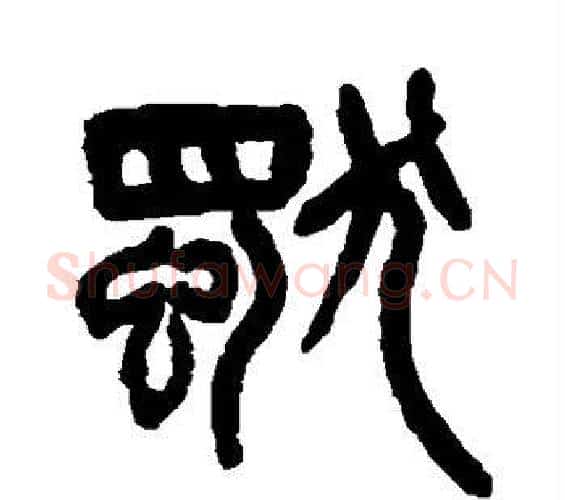 独字杨沂孙毛笔篆书书法写法,摘自杨沂孙毛笔篆书书法作品