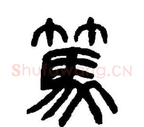 篤字杨沂孙毛笔篆书书法写法,摘自杨沂孙毛笔篆书书法作品