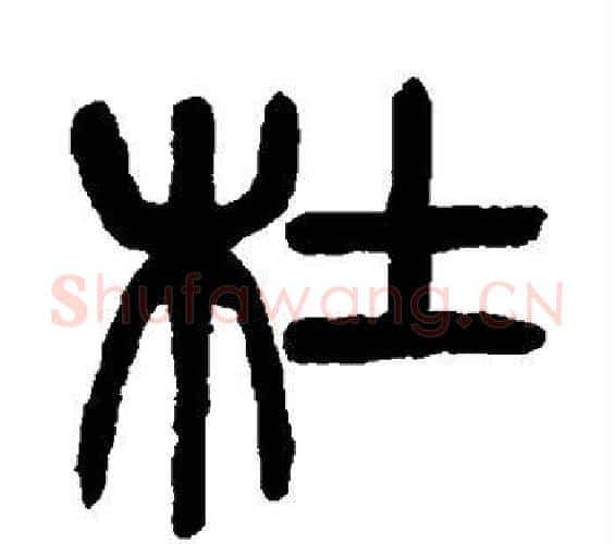 杜字杨沂孙毛笔篆书书法写法,摘自杨沂孙毛笔篆书书法作品