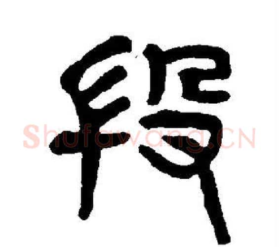 段字杨沂孙毛笔篆书书法写法,摘自杨沂孙毛笔篆书书法作品