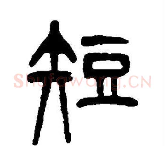 短字杨沂孙毛笔篆书书法写法,摘自杨沂孙毛笔篆书书法作品
