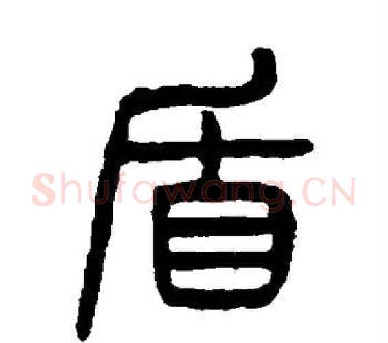 盾字杨沂孙毛笔篆书书法写法,摘自杨沂孙毛笔篆书书法作品
