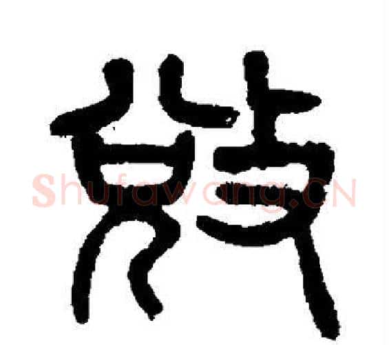 夺字杨沂孙毛笔篆书书法写法,摘自杨沂孙毛笔篆书书法作品