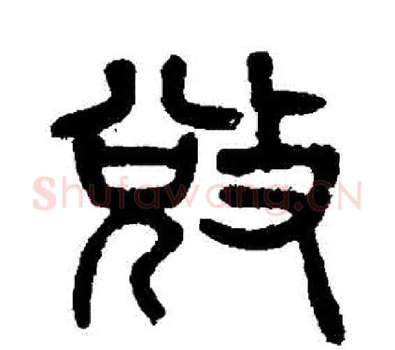 奪字杨沂孙毛笔篆书书法写法,摘自杨沂孙毛笔篆书书法作品