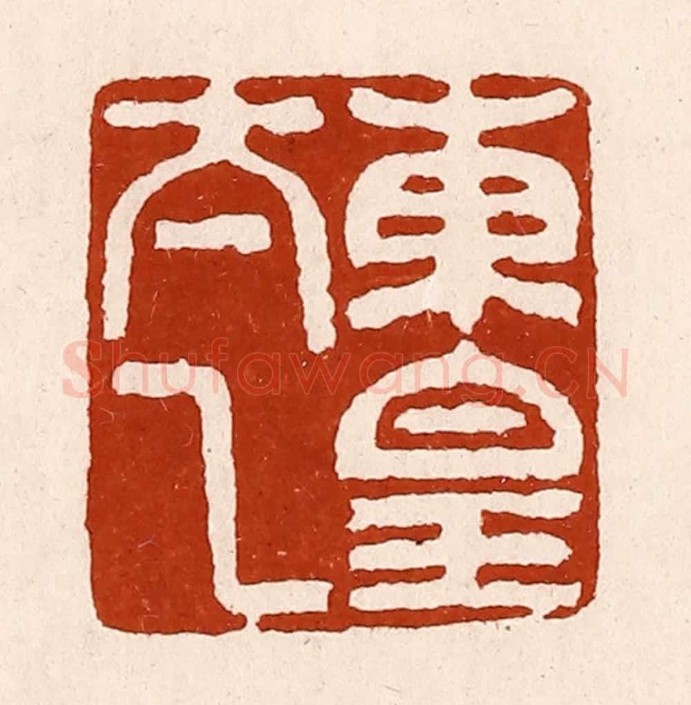 清 孙铸篆 篆刻印章作品《东皇太乙》