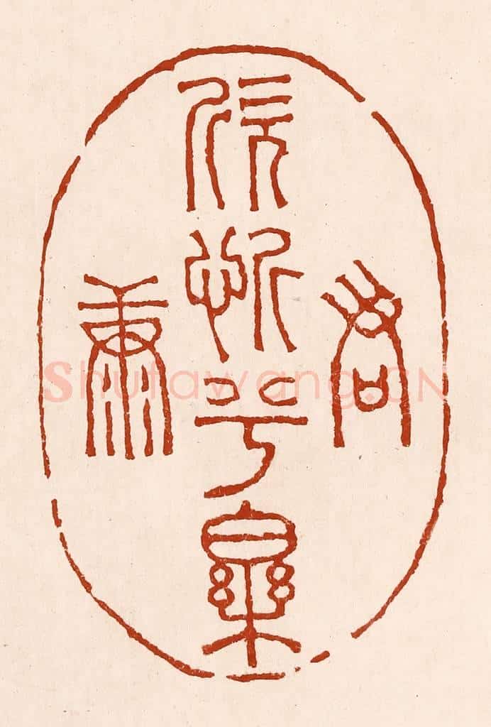 清 孙铸篆 篆刻印章作品《君欣忻兮乐康》