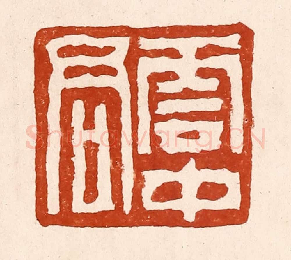 清 孙铸篆 篆刻印章作品《云中君》