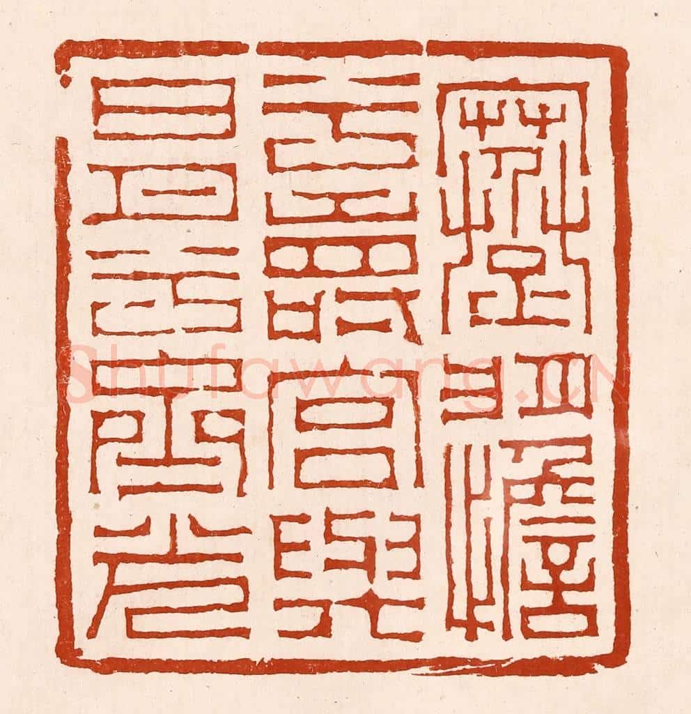 清 孙铸篆 篆刻印章作品《蹇将憺兮寿宫，与日月兮齐光》