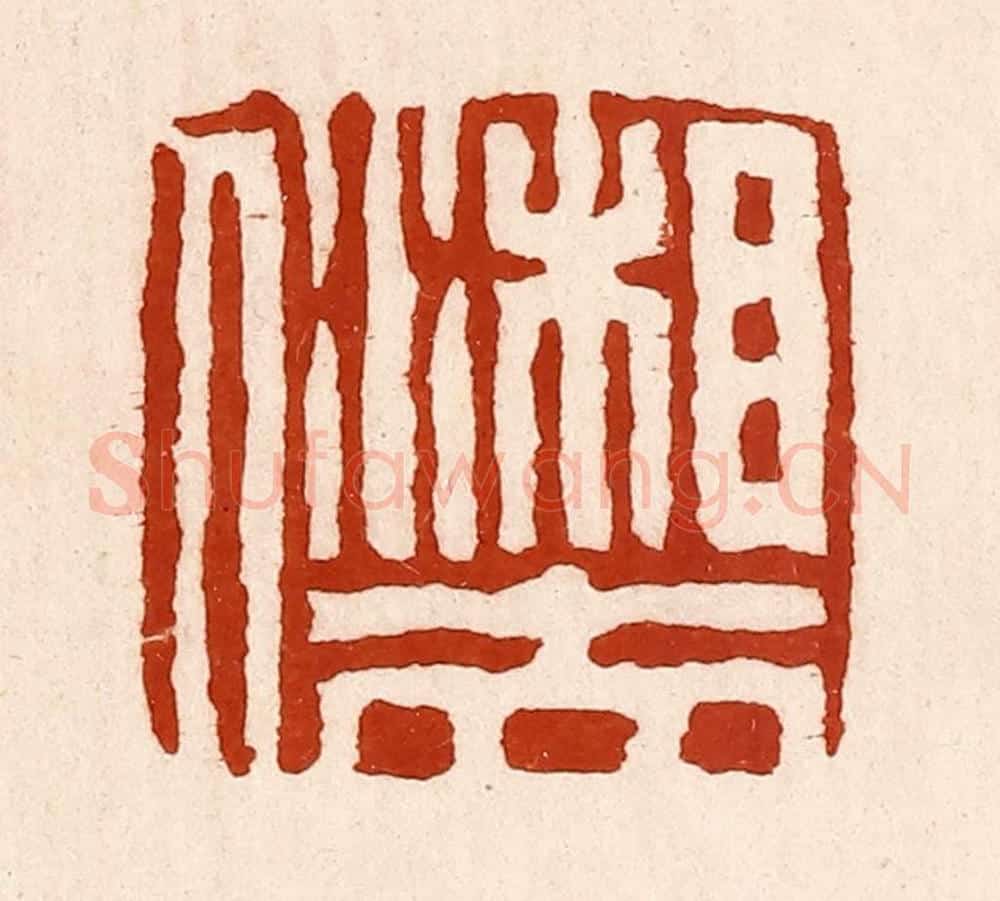 清 孙铸篆 篆刻印章作品《湘夫人》