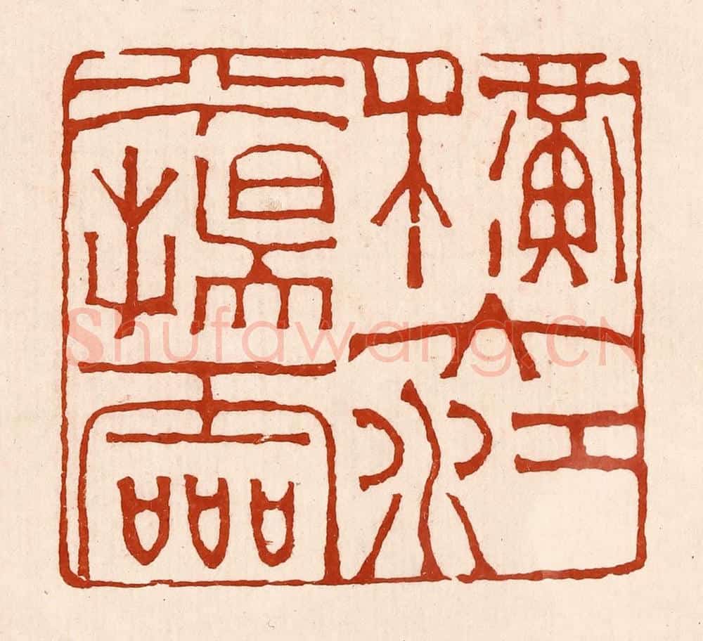 清 孙铸篆 篆刻印章作品《横大将兮扬灵》