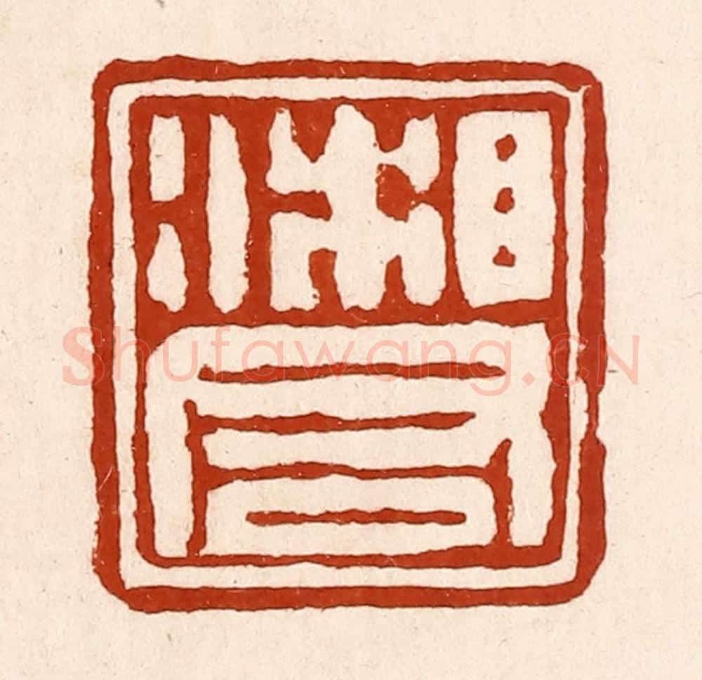 清 孙铸篆 篆刻印章作品《湘君》