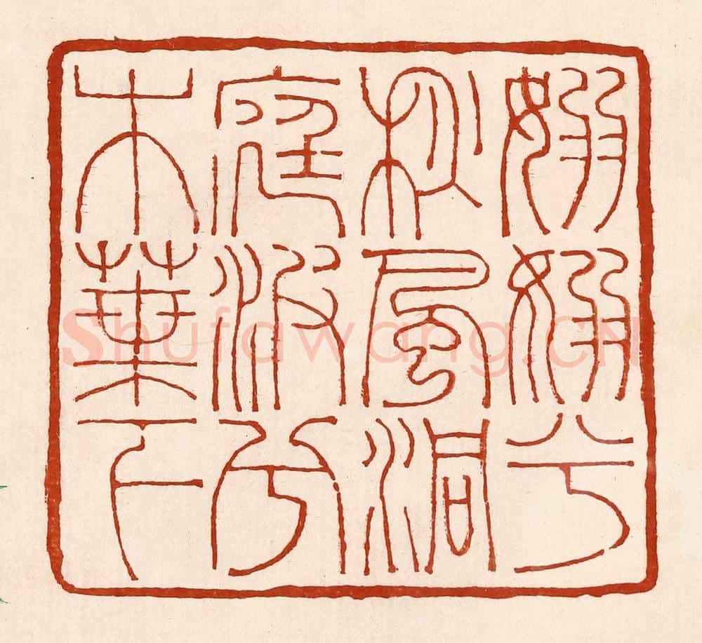 清 孙铸篆 篆刻印章作品《袅袅兮秋风洞庭波兮木叶下》