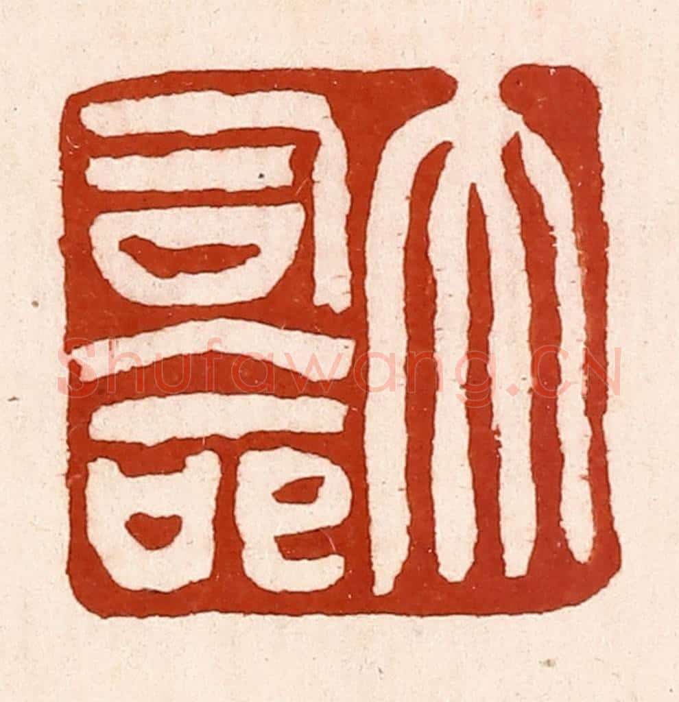 清 孙铸篆 篆刻印章作品《大司命》