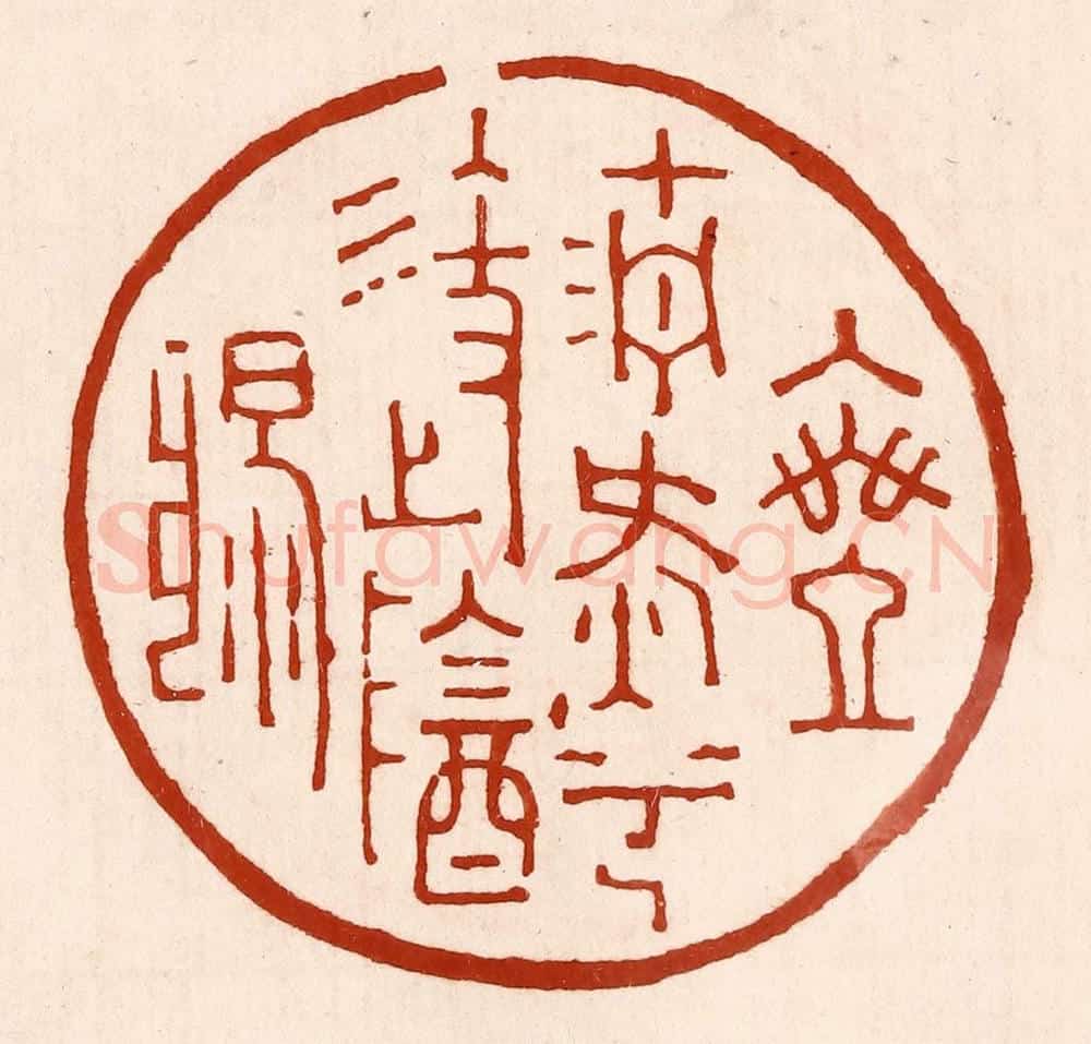 清 孙铸篆 篆刻印章作品《乘清气兮御阴阳》
