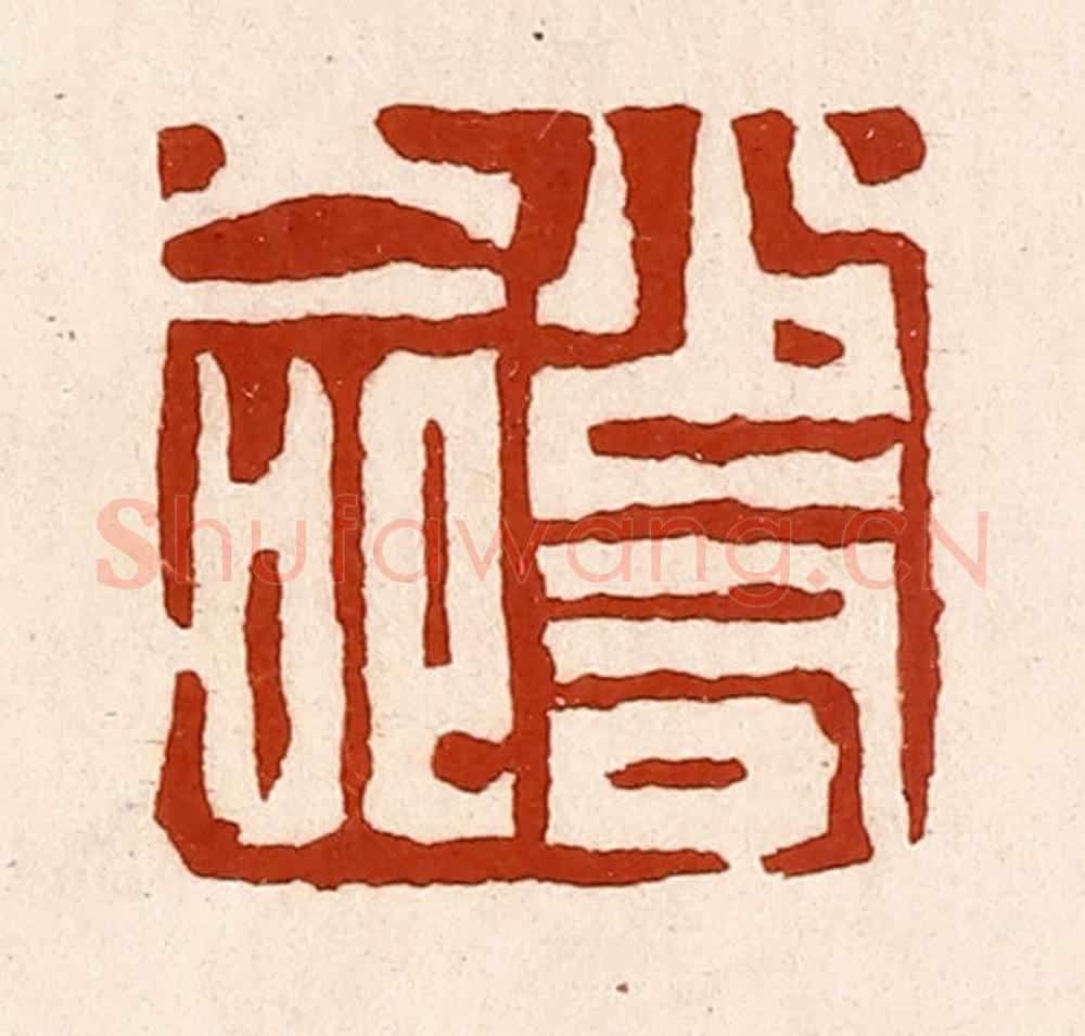 清 孙铸篆 篆刻印章作品《少司命》
