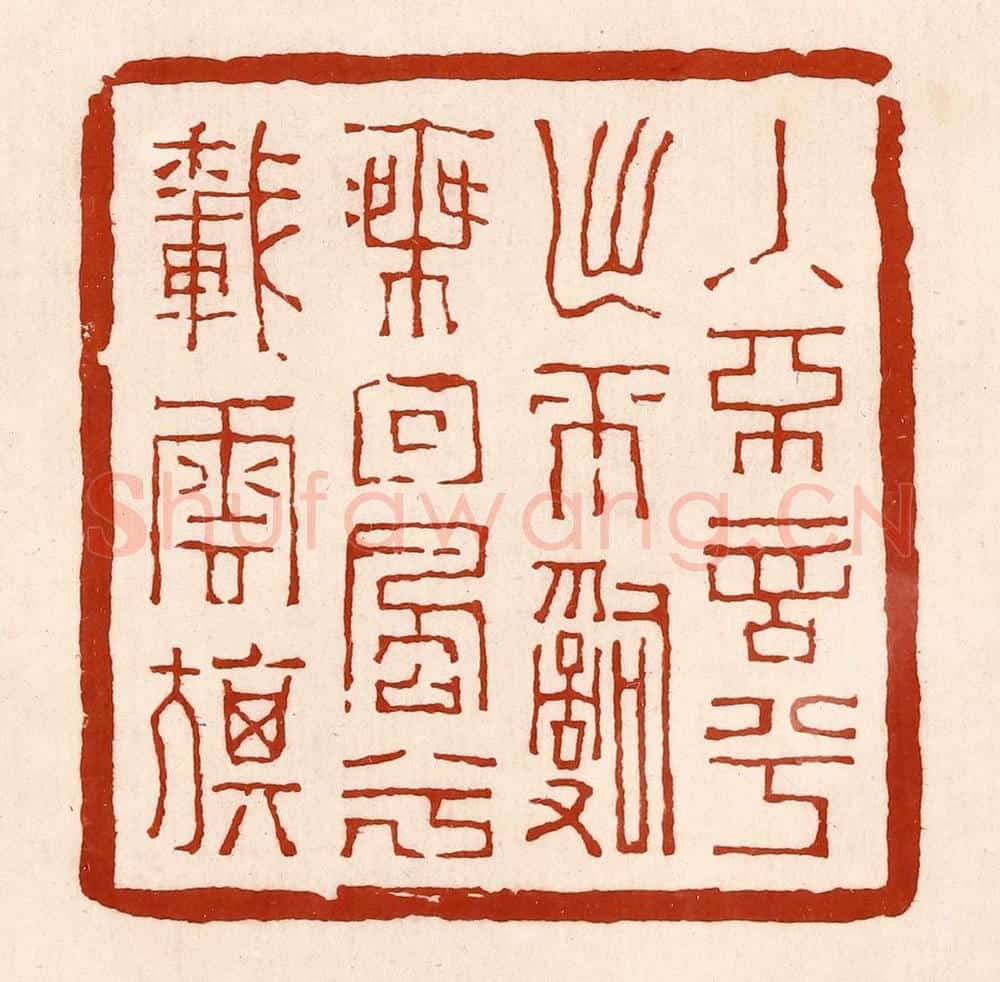 清 孙铸篆 篆刻印章作品《入不言兮出不辞,乘回风兮载云旗》