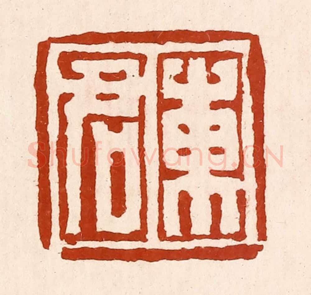 清 孙铸篆 篆刻印章作品《东君》