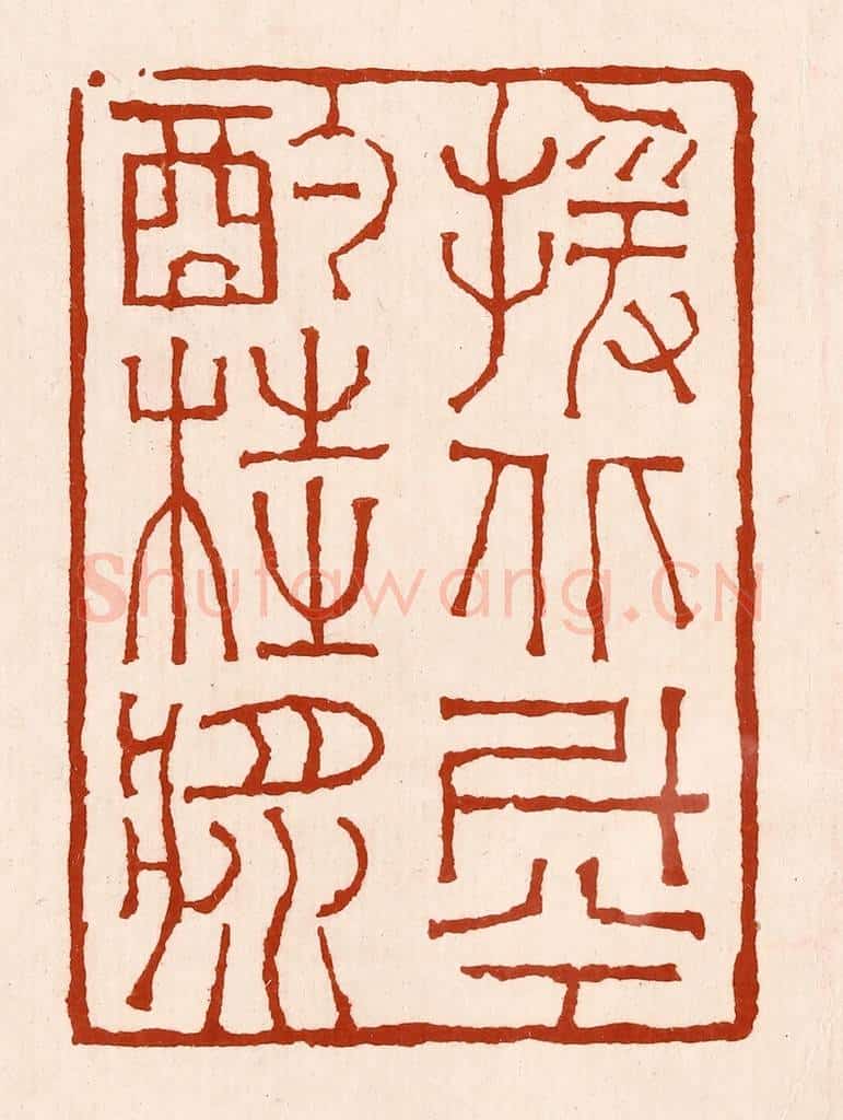清 孙铸篆 篆刻印章作品《援北斗兮酌桂浆》