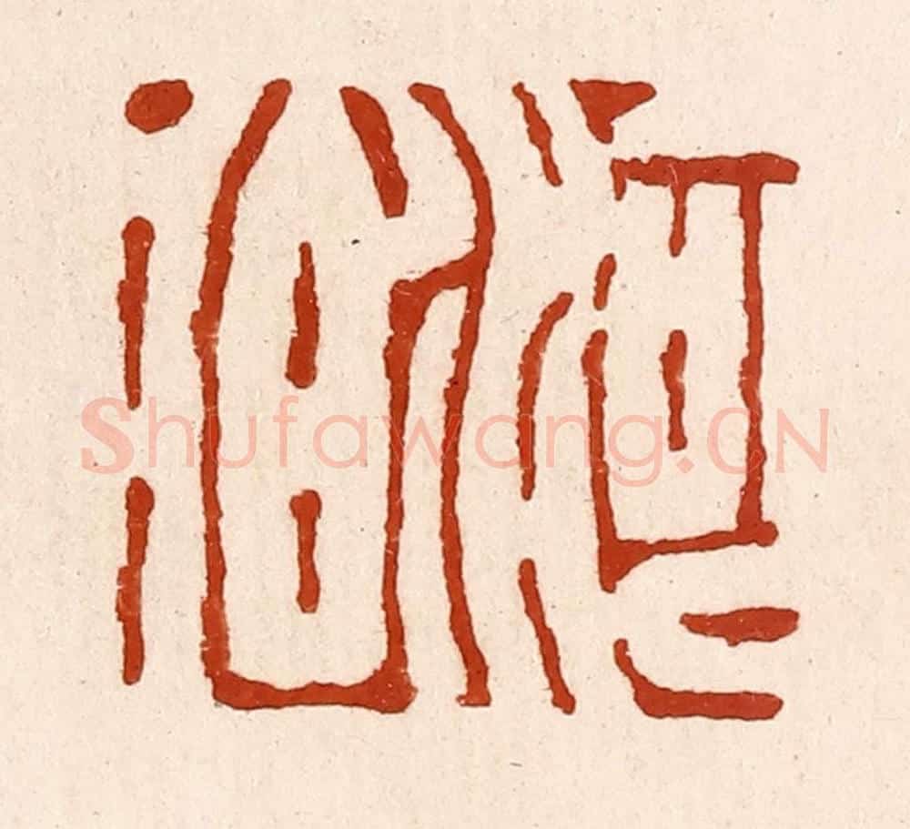 清 孙铸篆 篆刻印章作品《河伯》
