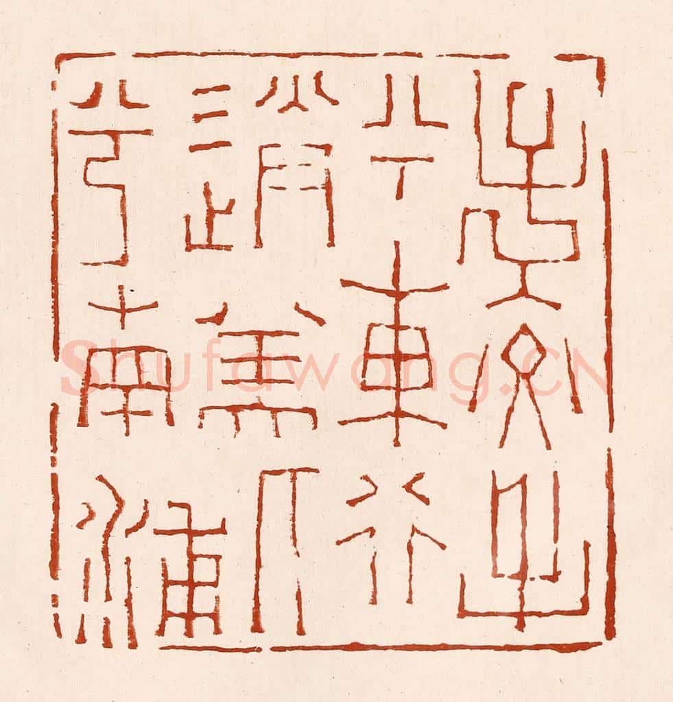 清 孙铸篆 篆刻印章作品《子交手兮东行,送美人兮南浦》