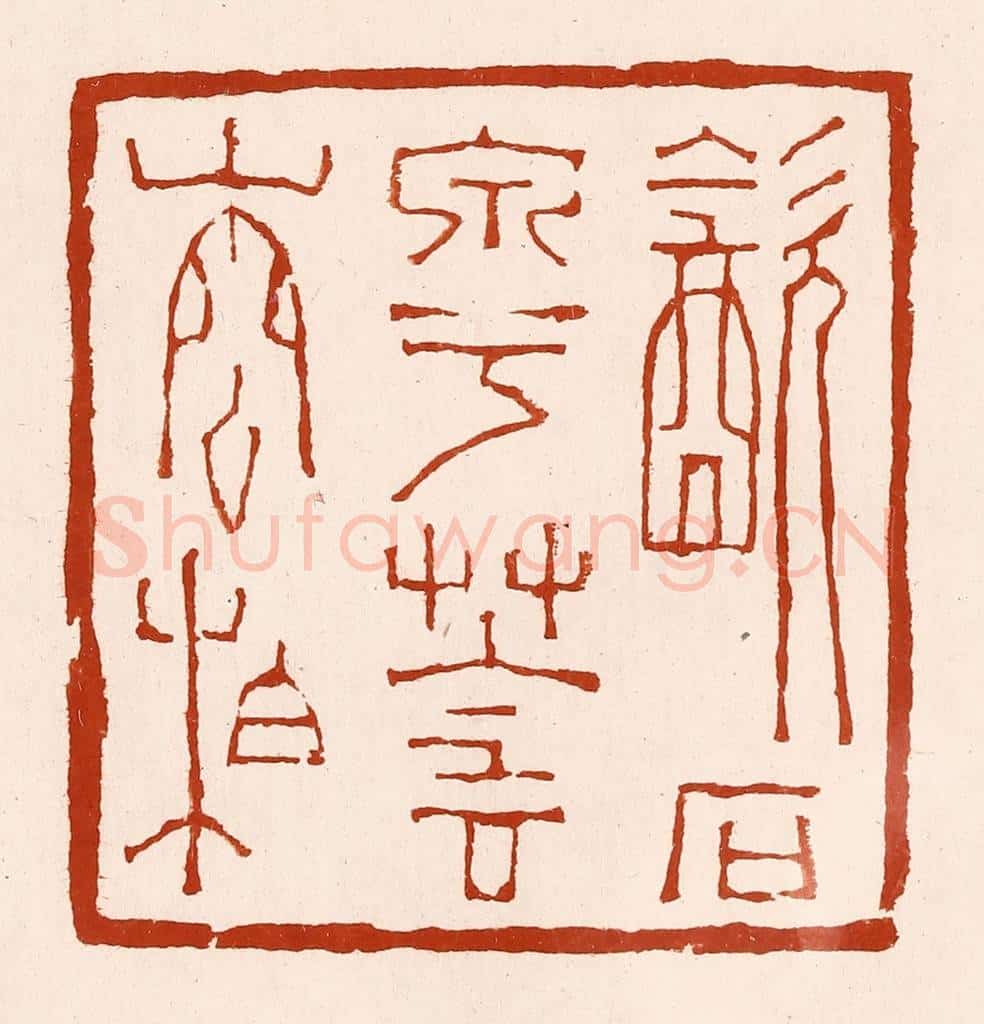 清 孙铸篆 篆刻印章作品《饮石泉兮荫松柏》