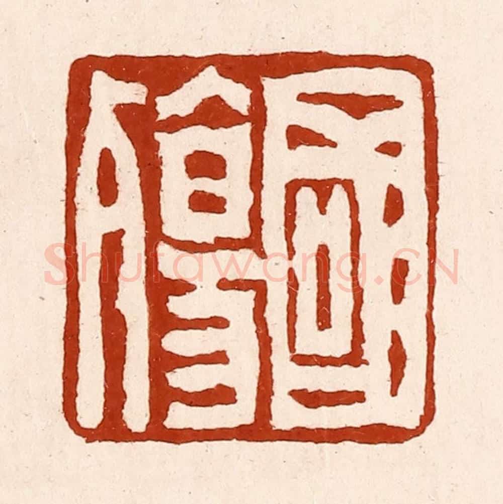 清 孙铸篆 篆刻印章作品《国殇》