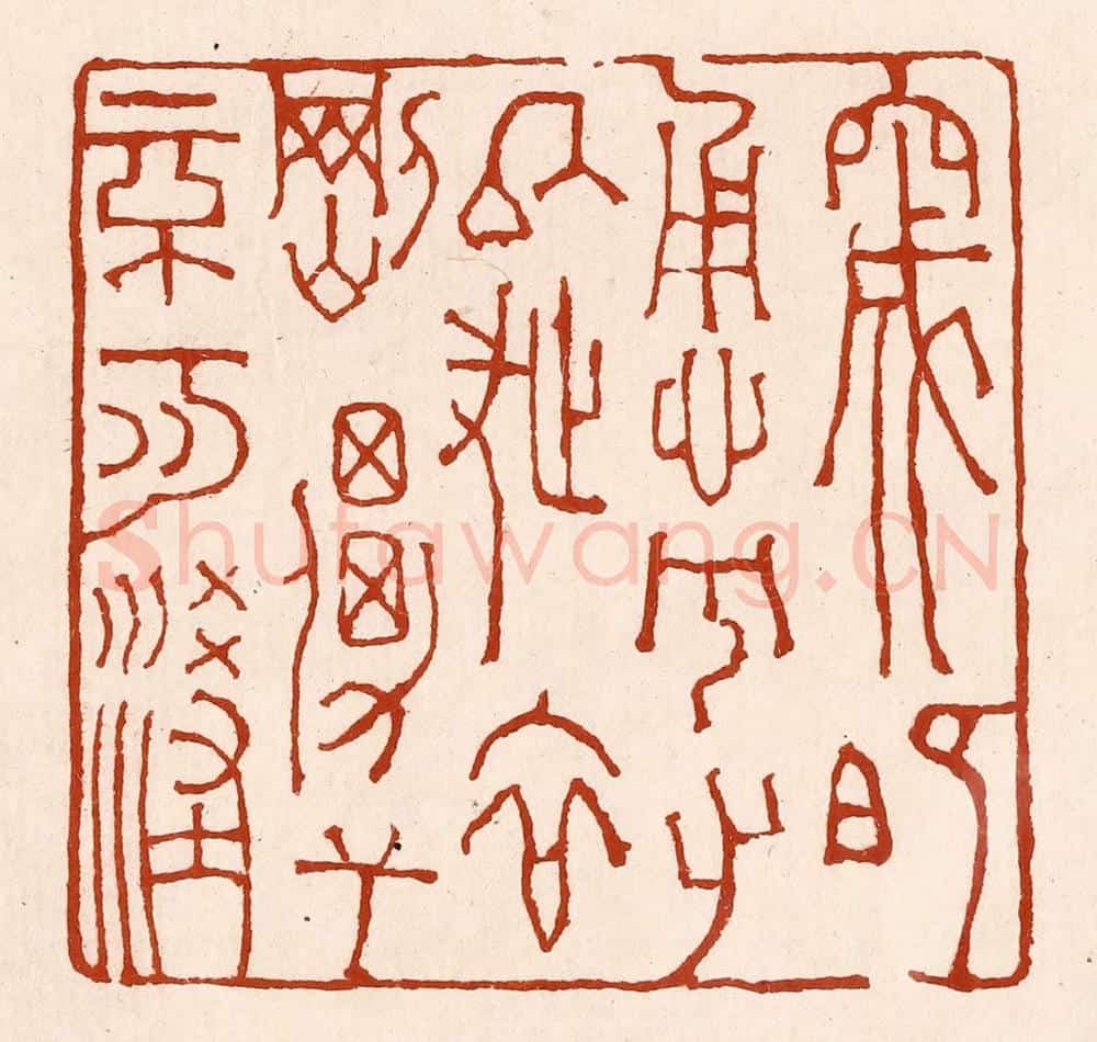 清 孙铸篆 篆刻印章作品《窚既勇兮又以武,终刚强兮不可凌》