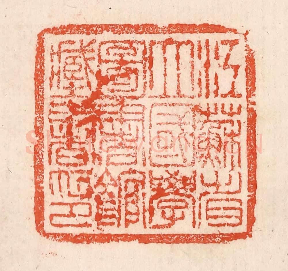 清 孙铸篆 篆刻印章作品《江苏省立国学图书馆藏书印》