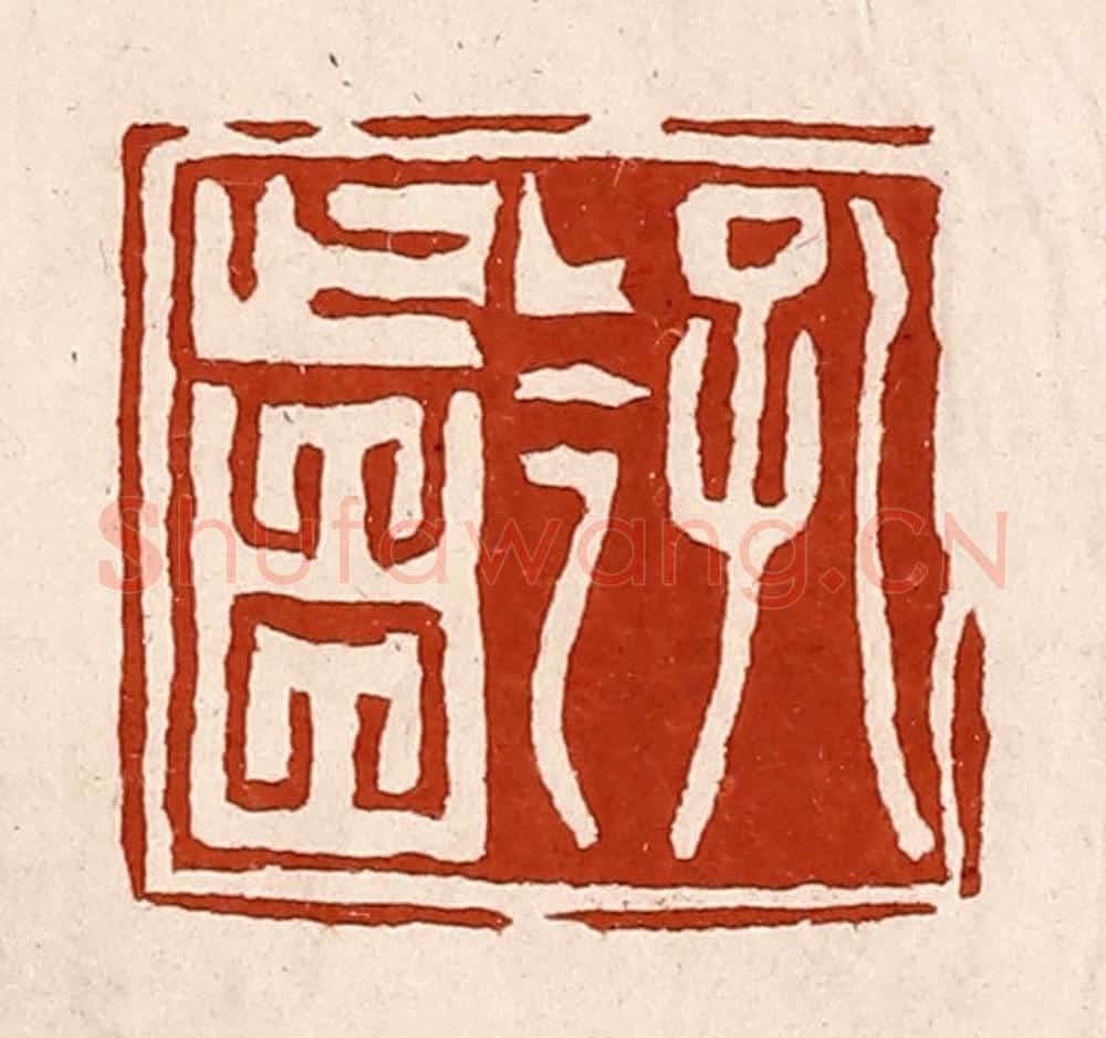 清 孙铸篆 篆刻印章作品《孔龁》