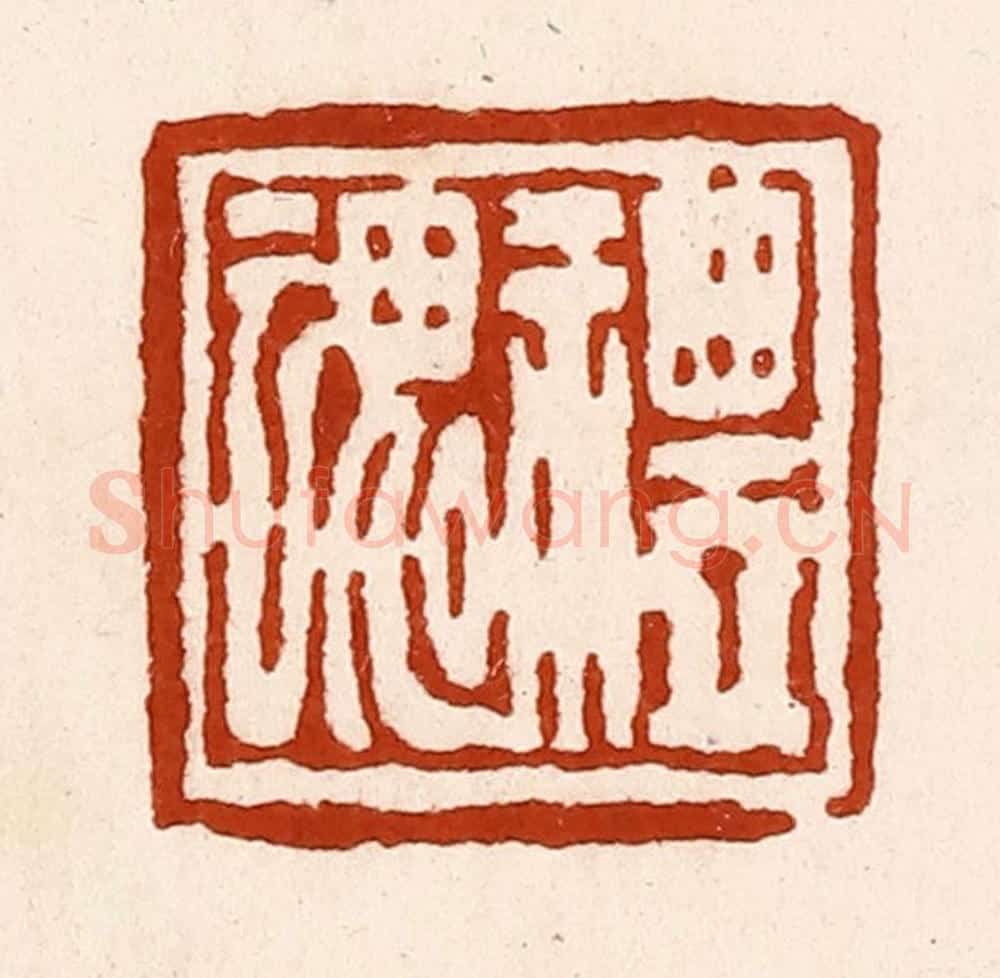 清 孙铸篆 篆刻印章作品《礼魂》