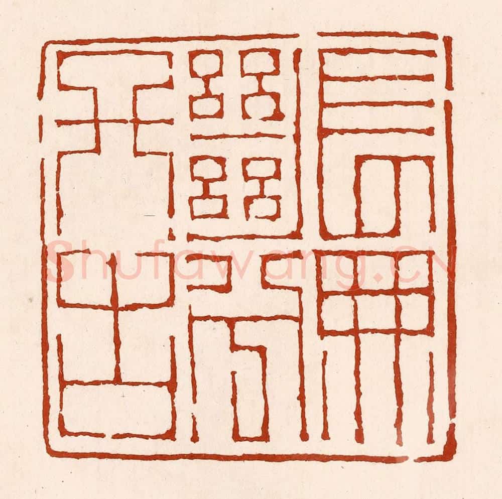 清 孙铸篆 篆刻印章作品《长无绝兮终古》