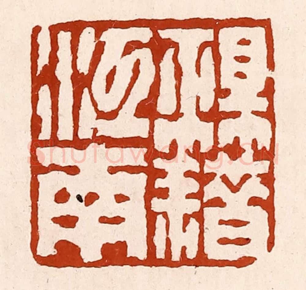 清 孙铸篆 篆刻印章作品《祖籍江南》