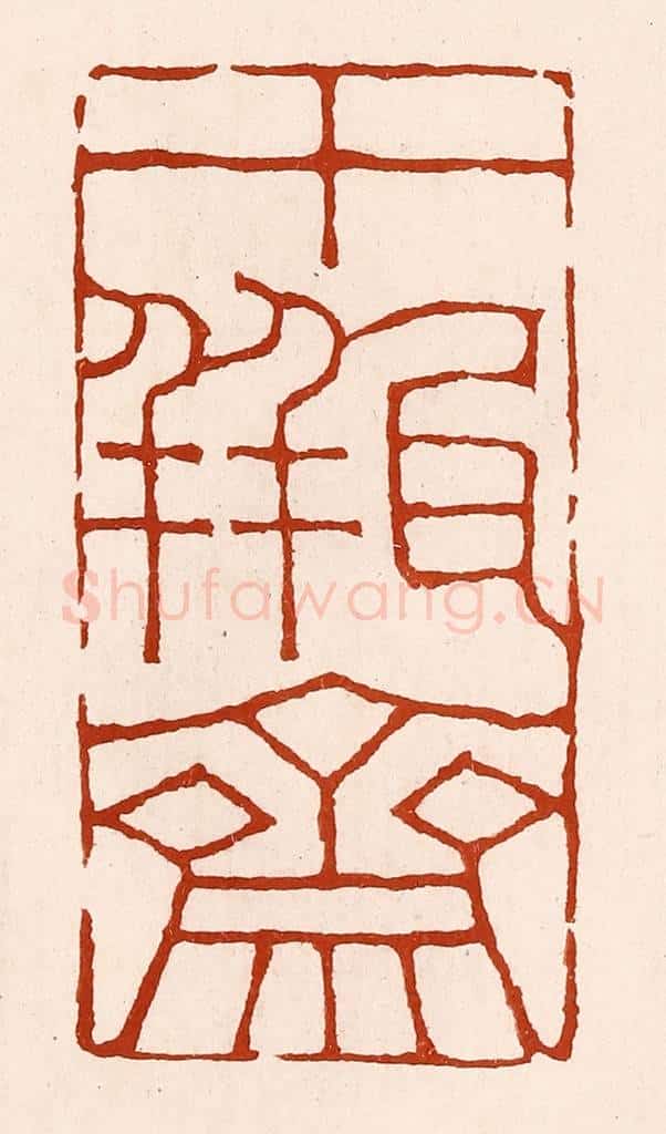 清 孙铸篆 篆刻印章作品《十瓶斋》