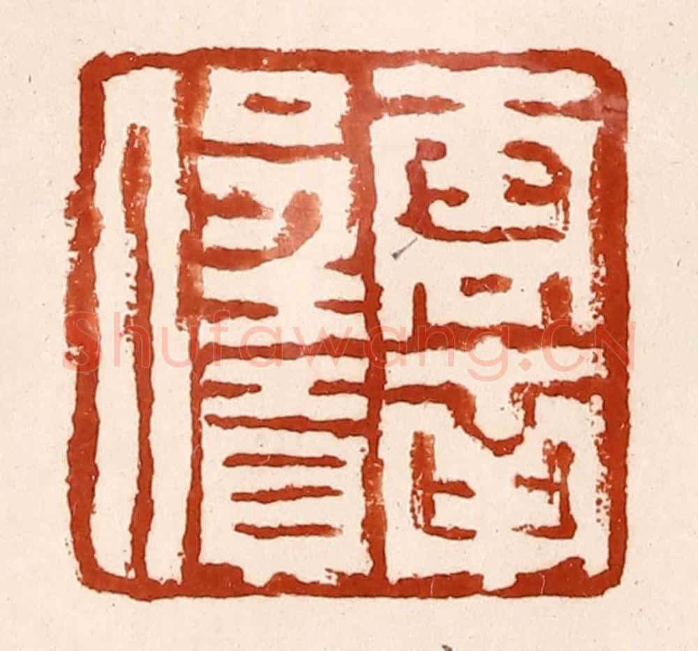 清 孙铸篆 篆刻印章作品《云南呈贡人》