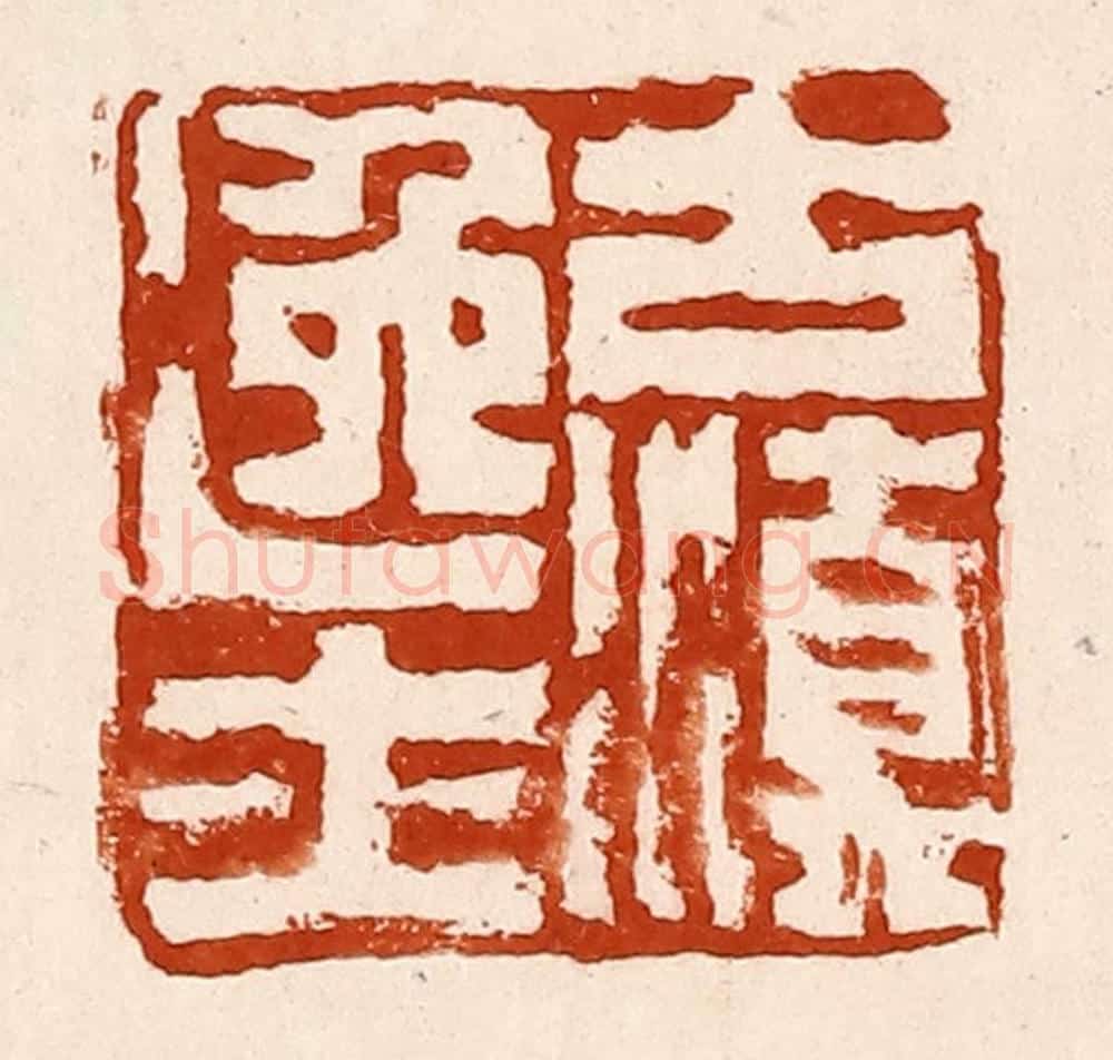 清 孙铸篆 篆刻印章作品《古滇逸士》